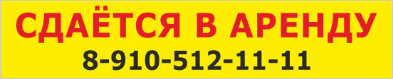 Сдается в аренду. Баннер сдается в аренду. Сдается помещение в аренду баннер. Табличка сдается в аренду. Сдается в аренду надпись.