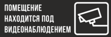 Табличка «Помещение находится под видеонаблюдением»