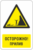 Знак «Осторожно, прилив»