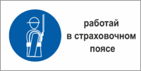 Табличка безопасности Работать в страховочном поясе