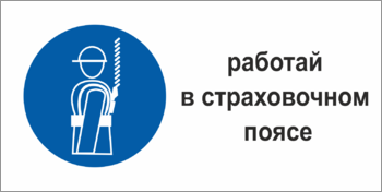 Табличка безопасности Работать в страховочном пояс