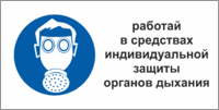 Табличка Работать в средствах индивидуальной защиты органов дыхания