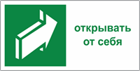 Табличка «Открывать от себя»