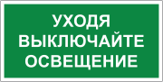 Табличка «Уходя, выключайте освещение»