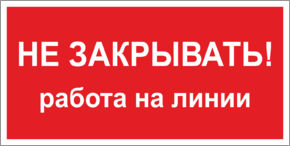 Табличка не закрывать, работа на линии