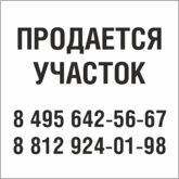 Табличка Продается участок в Орле