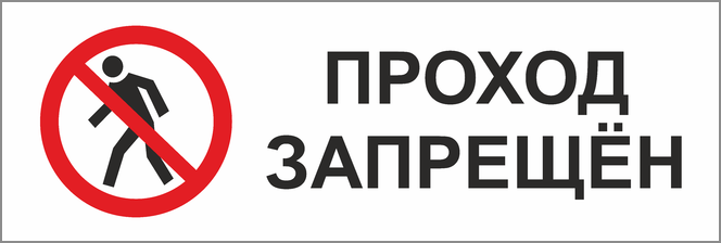 Проход это. Хода нет табличка. Табличка стоп проход запрещён. Прохода нет табличка. Табличка проход через шлагбаум запрещен.