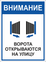 Табличка «Ворота открываются на улицу»