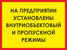 Табличка На предприятии установлен пропускной режим