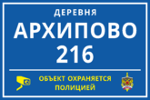 Табличка с адресом, объект охраняется полицией