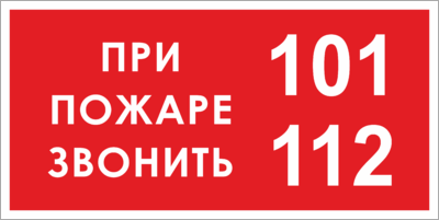 Табличка При пожаре звонить 01, 112