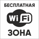 Табличка wifi бесплатная зона