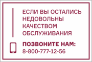 Табличка «Позвоните, если не довольны качеством обслуживания»