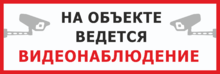 Знак «На объекте ведется видеонаблюдение»