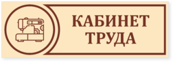 Табличка на дверь кабинета труда для девочек