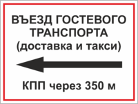 Табличка «Въезд гостевого транспорта»