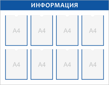 Стенд настенный информация на 8 карманов