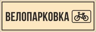 Велопарковка