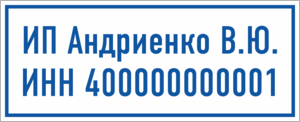 Табличка идивидуального предпринимателя с ИНН