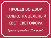 Табличка «Проезд на зелёный свет светофора»