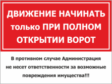 Табличка «Движение начинать только при полном открытии ворот»