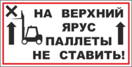 Табличка «На верхний ярус паллеты не ставить»