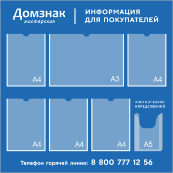 Стенд информация для покупателей