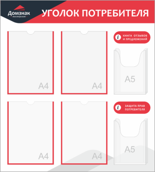 Стенд для магазина уголок потребителя