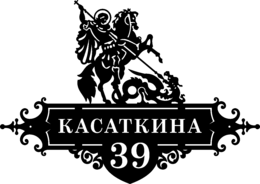 Табличка на дом «Георгий Победоносец»