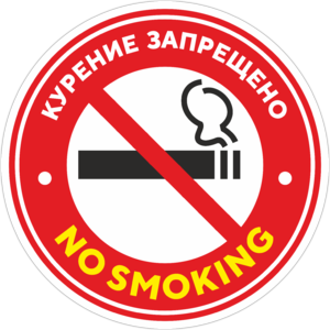 Наклейка не курить, no smoking