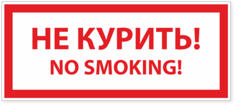 Наклейка не курить, no smoking