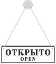 Табличка «Открыто-закрыто»