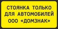 Табличка «Стоянка для автомобилей»