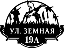 Адресная табличка из стали «Охотник»