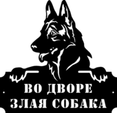 Табличка из стали «Во дворе злая собака»