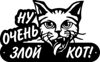 Табличка из стали «Ну очень злой кот!»