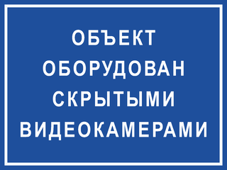 Табличка Объект оборудован скрытыми видеокамерами