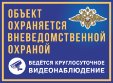 Табличка «Объект охраняется вневедомственной охраной. Ведется круглосуточное видеонаблюдение»