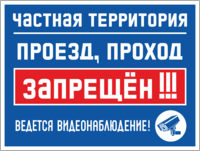 Табличка «Частная территория проезд, проход запрещен! Ведется видеонаблюдение!»