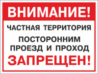 Табличка «Внимание! Частная территория. Посторонним проход и проезд запрещен!»