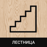 Табличка «Лестница»