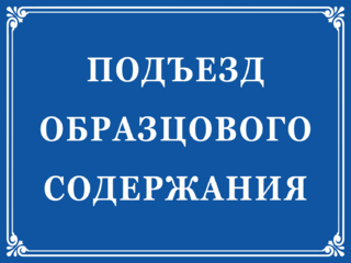 Подъезд образцового содержания