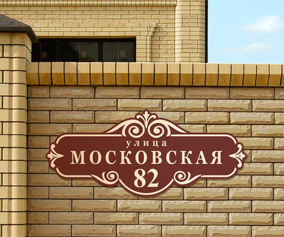 Табличка на дом фото