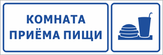 Комната для приёма пищи