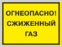 Табличка Огнеопасно Сжиженный газ