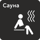 Табличка «Сауна»