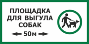 Табличка «Площадка для выгула собак 50 м»