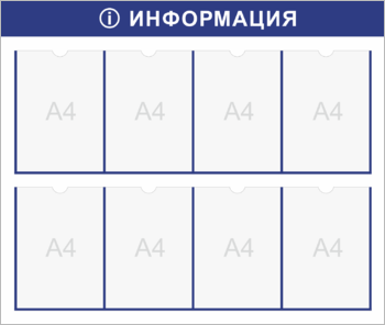 Информационный стенд на 8 карманов