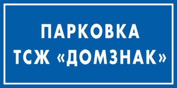 Знак Парковки ТСЖ