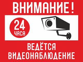 Внимание На территории ведётся видеонаблюдение